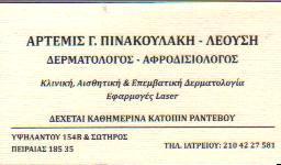 ΔΕΡΜΑΤΟΛΟΓΟΣ ΑΦΡΟΔΙΣΙΟΛΟΓΟΣ ΔΕΡΜΑΤΟΛΟΓΟΙ ΑΦΡΟΔΙΣΙΟΛΟΓΟΙ ΠΕΙΡΑΙΑΣ ΠΙΝΑΚΟΥΛΑΚΗ ΑΡΤΕΜΙΣ 